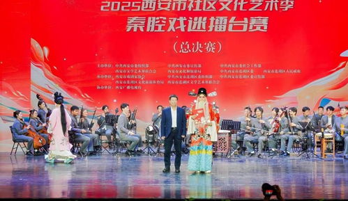 秦腔雅韻響古城，社區(qū)擂臺(tái)展風(fēng)采——2025西安市社區(qū)文化藝術(shù)季秦腔戲迷擂臺(tái)賽總決賽圓滿舉行